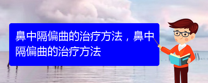 (貴陽哪里看鼻中隔偏曲好)鼻中隔偏曲的治療方法，鼻中隔偏曲的治療方法(圖1)