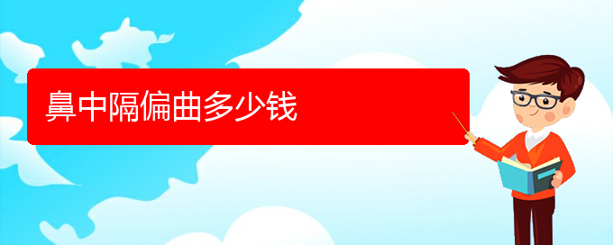 (貴陽治鼻中隔偏曲哪個(gè)醫(yī)院好)鼻中隔偏曲多少錢(圖1)