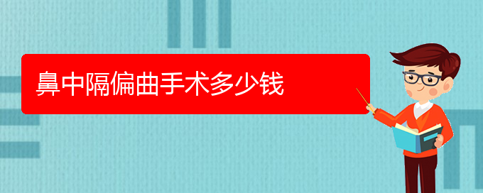 (貴陽看鼻中隔偏曲的醫(yī)院在哪里)鼻中隔偏曲手術(shù)多少錢(圖1)