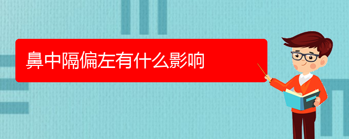 (貴陽醫(yī)治鼻中隔偏曲的醫(yī)院在哪里)鼻中隔偏左有什么影響(圖1)