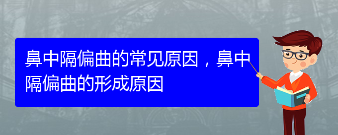 (貴陽鼻科醫(yī)院掛號(hào))鼻中隔偏曲的常見原因，鼻中隔偏曲的形成原因(圖1)