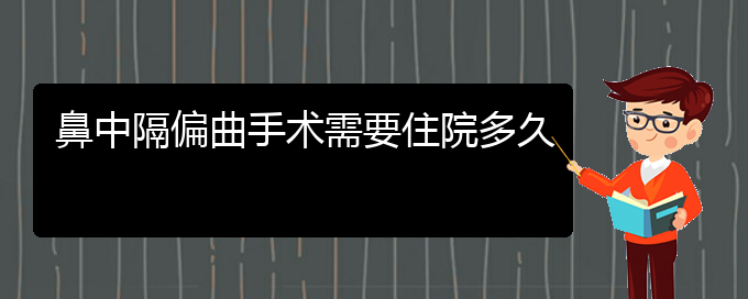 (貴陽哪所醫(yī)院鼻中隔偏曲治療比較好)鼻中隔偏曲手術(shù)需要住院多久(圖1)