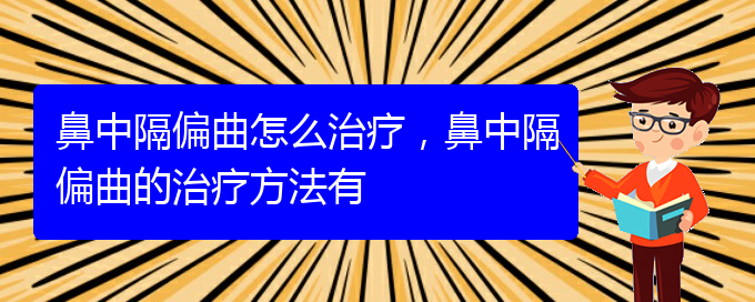 (貴陽醫(yī)治鼻中隔偏曲掛哪個科)鼻中隔偏曲怎么治療，鼻中隔偏曲的治療方法有(圖1)