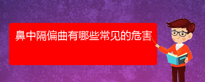 (貴陽哪個醫(yī)院能看鼻中隔偏曲)鼻中隔偏曲有哪些常見的危害(圖1)