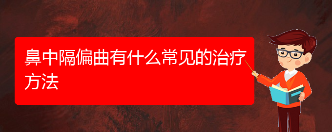 (貴陽治鼻中隔偏曲價(jià)格)鼻中隔偏曲有什么常見的治療方法(圖1)