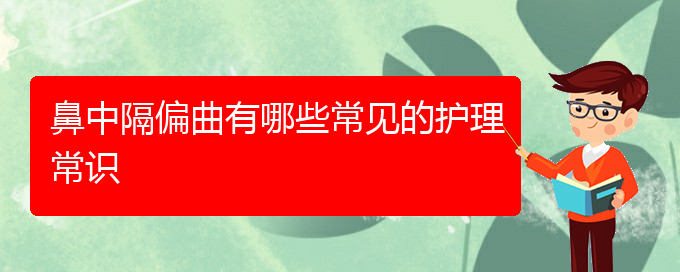 (貴陽鼻科醫(yī)院掛號(hào))鼻中隔偏曲有哪些常見的護(hù)理常識(shí)(圖1)