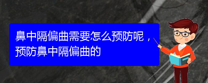 (貴陽治鼻中隔偏曲的地方)鼻中隔偏曲需要怎么預(yù)防呢，預(yù)防鼻中隔偏曲的(圖1)