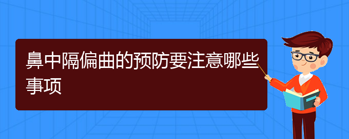 (貴陽鼻中隔偏曲醫(yī)院電話地址)鼻中隔偏曲的預(yù)防要注意哪些事項(圖1)