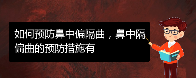 (貴陽(yáng)哪家醫(yī)院看鼻中隔偏曲好)如何預(yù)防鼻中偏隔曲，鼻中隔偏曲的預(yù)防措施有(圖1)