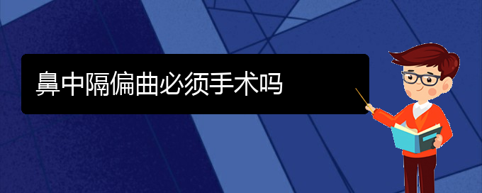 (貴陽一般看鼻中隔偏曲要多少錢)鼻中隔偏曲必須手術(shù)嗎(圖1)