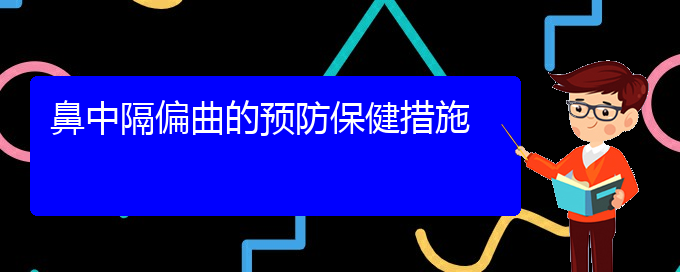 (貴陽看鼻中隔偏曲哪個醫(yī)院比較好)鼻中隔偏曲的預(yù)防保健措施(圖1)