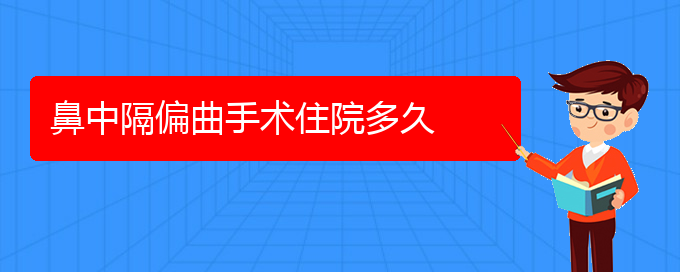 (貴陽鼻科醫(yī)院掛號)鼻中隔偏曲手術住院多久(圖1)