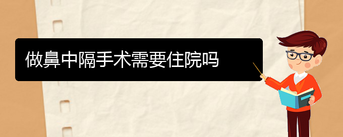 (貴陽鼻中隔偏曲看中醫(yī)還是西醫(yī))做鼻中隔手術(shù)需要住院嗎(圖1)