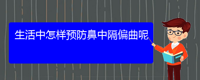 (貴陽銘仁醫(yī)院看鼻中隔偏曲經(jīng)歷)生活中怎樣預(yù)防鼻中隔偏曲呢(圖1)