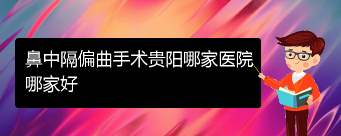 (貴陽(yáng)看鼻中隔偏曲的地方)鼻中隔偏曲手術(shù)貴陽(yáng)哪家醫(yī)院哪家好(圖1)