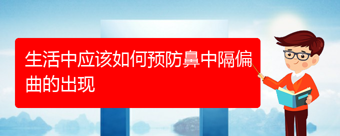 (貴陽鼻科醫(yī)院掛號(hào))生活中應(yīng)該如何預(yù)防鼻中隔偏曲的出現(xiàn)(圖1)