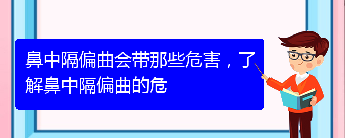 (貴陽治療鼻中隔偏曲的先進方法)鼻中隔偏曲會帶那些危害，了解鼻中隔偏曲的危(圖1)