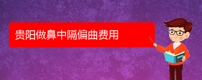 (貴陽鼻中隔偏曲治療要多少錢)貴陽做鼻中隔偏曲費用(圖1)