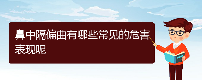 (貴陽治療鼻中隔偏曲的好的醫(yī)院)鼻中隔偏曲有哪些常見的危害表現(xiàn)呢(圖1)