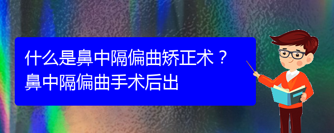 (貴陽鼻科醫(yī)院掛號(hào))什么是鼻中隔偏曲矯正術(shù)？ 鼻中隔偏曲手術(shù)后出(圖1)