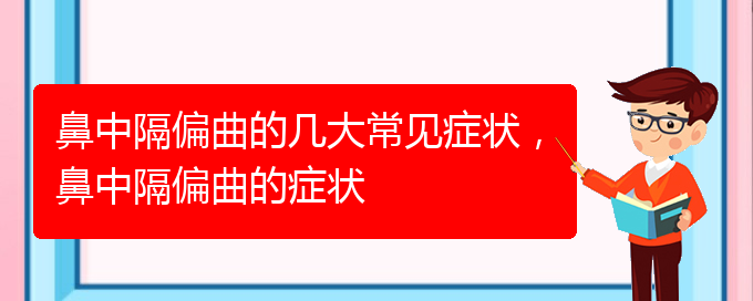 (貴陽那個醫(yī)院治鼻中隔偏曲)鼻中隔偏曲的幾大常見癥狀，鼻中隔偏曲的癥狀(圖1)