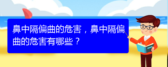 (貴陽貴陽什么醫(yī)院治鼻中隔偏曲好)鼻中隔偏曲的危害，鼻中隔偏曲的危害有哪些？(圖1)