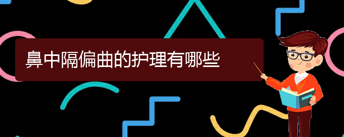 (貴陽(yáng)治療鼻中隔偏曲掛哪個(gè)科)鼻中隔偏曲的護(hù)理有哪些(圖1)