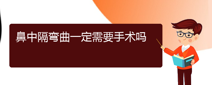 (貴陽(yáng)哪個(gè)醫(yī)院治鼻中隔偏曲)鼻中隔彎曲一定需要手術(shù)嗎(圖1)