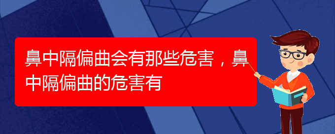 (貴陽哪個醫(yī)院治療鼻中隔偏曲比較好)鼻中隔偏曲會有那些危害，鼻中隔偏曲的危害有(圖1)