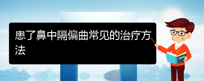 (貴陽(yáng)那個(gè)醫(yī)院看鼻中隔偏曲好)患了鼻中隔偏曲常見(jiàn)的治療方法(圖1)