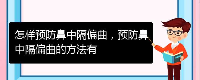 (治療鼻中隔偏曲貴陽哪家醫(yī)院好)怎樣預(yù)防鼻中隔偏曲，預(yù)防鼻中隔偏曲的方法有(圖1)