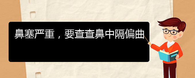 (貴陽(yáng)治療鼻中隔偏曲的醫(yī)院哪家比較好)鼻塞嚴(yán)重，要查查鼻中隔偏曲(圖1)