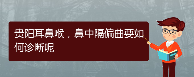 (貴陽治療鼻中隔偏曲去什么醫(yī)院)貴陽耳鼻喉，鼻中隔偏曲要如何診斷呢(圖1)