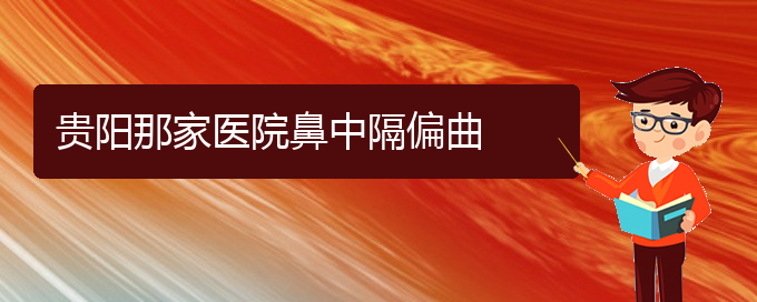 (貴陽那家醫(yī)院看鼻中隔偏曲)貴陽那家醫(yī)院鼻中隔偏曲(圖1)