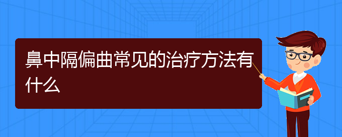 (治鼻中隔偏曲貴陽權(quán)威的醫(yī)院)鼻中隔偏曲常見的治療方法有什么(圖1)