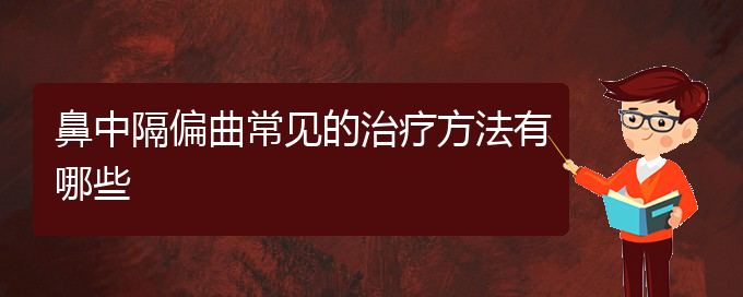 (貴陽(yáng)鼻科醫(yī)院掛號(hào))鼻中隔偏曲常見(jiàn)的治療方法有哪些(圖1)