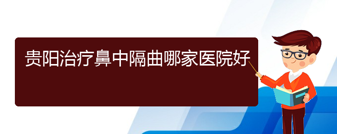 (貴陽(yáng)看鼻中隔偏曲門診)貴陽(yáng)治療鼻中隔曲哪家醫(yī)院好(圖1)