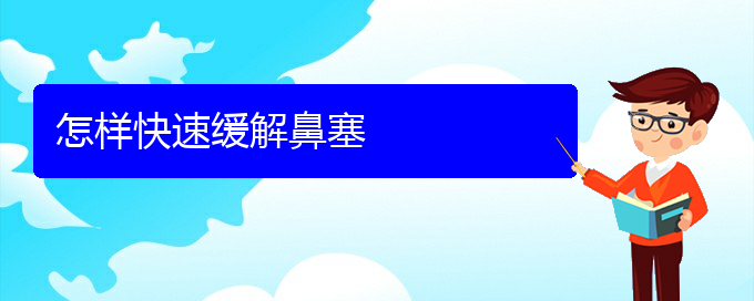 (貴陽鼻科醫(yī)院掛號(hào))怎樣快速緩解鼻塞(圖1)