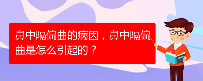 (貴陽(yáng)怎么治鼻中隔偏曲)鼻中隔偏曲的病因，鼻中隔偏曲是怎么引起的？(圖1)