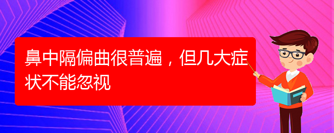 (貴陽去哪家醫(yī)院看鼻中隔偏曲好)鼻中隔偏曲很普遍，但幾大癥狀不能忽視(圖1)