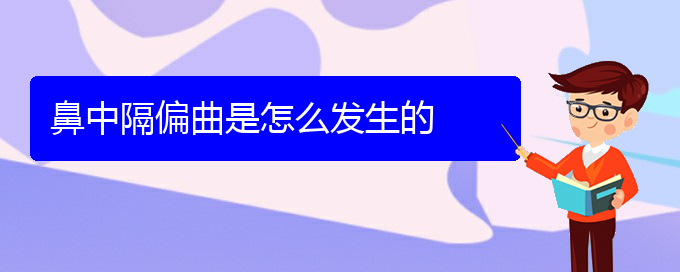 (貴陽鼻中隔偏曲治療哪家醫(yī)院好)鼻中隔偏曲是怎么發(fā)生的(圖1)