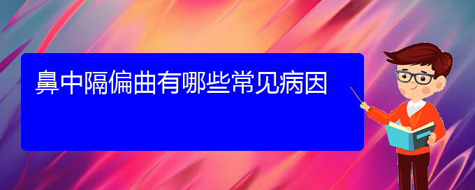 (貴陽治療鼻中隔偏曲一般多少錢)鼻中隔偏曲有哪些常見病因(圖1)