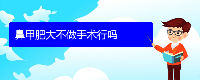 (貴陽(yáng)鼻科醫(yī)院掛號(hào))鼻甲肥大不做手術(shù)行嗎(圖1)