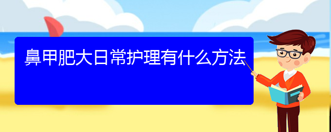 (貴陽鼻科醫(yī)院掛號(hào))鼻甲肥大日常護(hù)理有什么方法(圖1)