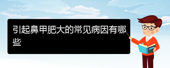 (治療鼻甲肥大貴陽那個(gè)醫(yī)院好)引起鼻甲肥大的常見病因有哪些(圖1)