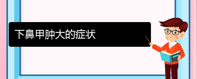 (貴陽(yáng)鼻科醫(yī)院掛號(hào))下鼻甲腫大的癥狀(圖1)