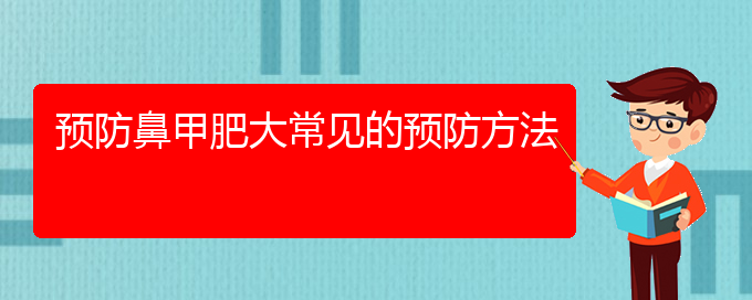 (貴陽怎樣快速治療鼻甲肥大)預(yù)防鼻甲肥大常見的預(yù)防方法(圖1)