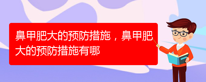 (貴陽鼻科醫(yī)院掛號)鼻甲肥大的預(yù)防措施，鼻甲肥大的預(yù)防措施有哪(圖1)