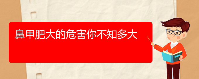 (貴陽(yáng)鼻科醫(yī)院掛號(hào))鼻甲肥大的危害你不知多大(圖1)