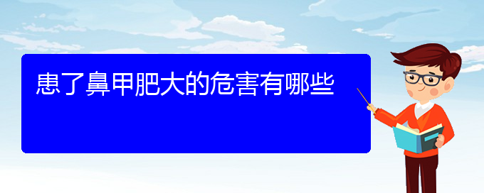 (貴陽(yáng)鼻科醫(yī)院掛號(hào))患了鼻甲肥大的危害有哪些(圖1)